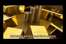 国际金价和国内金价的转换，一盎司黄金到底等于多少克？