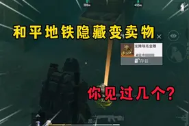 和平地铁隐藏变卖物 你都见过几个？