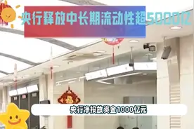 央行释放流动性超5000亿！净投放资金1000亿！视频封面