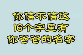 你信不信？这16个字里有你爸爸的名字，如果没有我抄一万遍