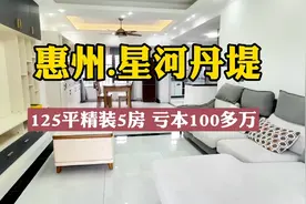 星河丹堤香港业主高位200万买的 装修好亏本100多个寻求有缘人！视频封面
