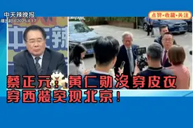 蔡正元最新热评:：黄仁勋沒穿皮衣，穿西装突现踪北京 ！！！