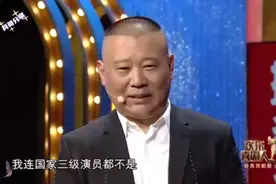 贾冰国家一级演员，郭德纲：我熬那么久连三级演员也不是视频封面
