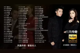 【无损高音质】凤凰传奇-60首经典好听的歌曲合集