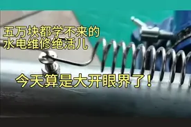 五万块都学不来的水电维修绝活儿，今天算是大开眼界了！视频封面