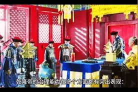一口气看完乾隆皇帝治理工作的能力视频封面