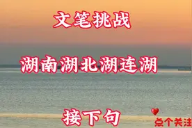 #文笔挑战# 湖南湖北湖连湖，接下句🌅🌊视频封面