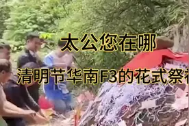 华南f3清明节的花式祭祖#清明节视频封面