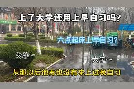 上了大学还用上早自习吗🤔