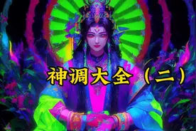 最正宗的东北萨满神调～三十年前的传承人董孝芳全本之二视频封面