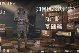 一名新来的游戏主播，教新手如何玩好地铁逃生新手篇，老手避让视频封面