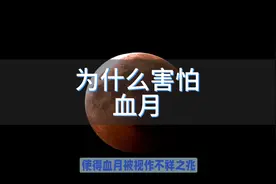 血月的出现是预示着不祥之兆？为什么古人害怕血月？视频来解密。视频封面