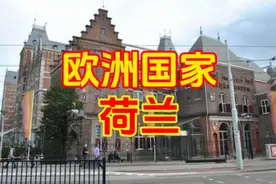 荷兰简介视频封面