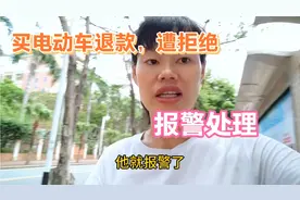 买电动车几天退款遭商家拒绝，报警处理，原因太无语视频封面
