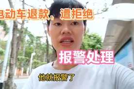 买电动车几天退款遭商家拒绝，报警处理，原因太无语视频封面