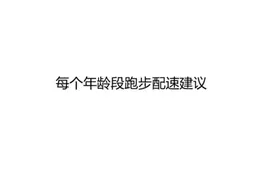 不同年龄段跑步配速建议