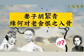 老舍的两段感情，谁是他的最爱？视频封面