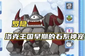 罗隐，洛克王国早期的石系神宠视频封面