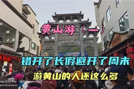 错开了国庆 长假，避开了周末 ，没想到游玩黄山的人还这么多。