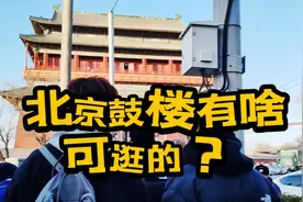 游北京鼓楼别总是拍照，有个景点大家都忽略了，一定要去别留遗憾