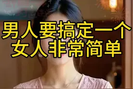 男人搞定女人，其实很简单！