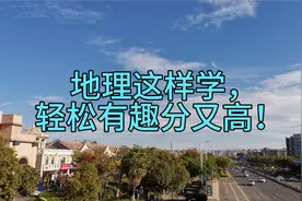 地理这样学，轻松有趣分又高！