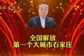 全国解放第一个大城市“石家庄”视频封面