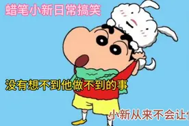 没有想不到他做不到的事，小新从来不会让你失望视频封面