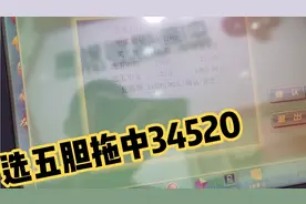 快8选五4胆全拖304收34520，这次真准啊，看看我是如何选号的视频封面