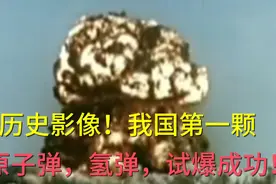 真实影像记录！我国第一颗原子弹试验爆炸成功，见证历史瞬间！视频封面