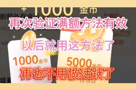 今天再次验证这恢复满额方法有效，以后再不用去做活跃自己也轻松