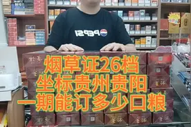 烟草证26档，贵州贵阳，一期能订多少烟口粮视频封面
