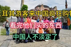 土耳其游客来中国疯狂购物，看完他们买的东西中国人不淡定了视频封面