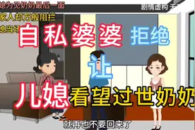 自私婆婆为了小姑子做月子，不让儿媳回娘家看望过世奶奶。视频封面