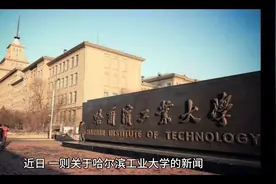 哈工大决定“断奶”外籍留学生每年10万元补贴政策视频封面