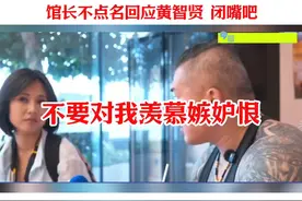 馆长不点名回应黄智贤：闭嘴吧！你们流量加起来也不够我尾数。视频封面
