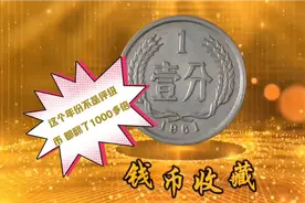1961年的1分硬币 如今市场价值涨了视频封面