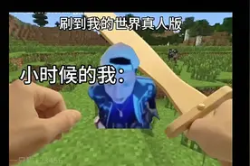 我的世界真人版