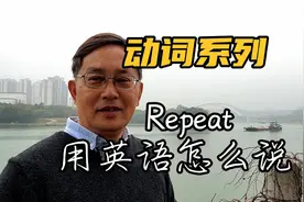 用学过的英语学英语：Repeat用英语怎么说？