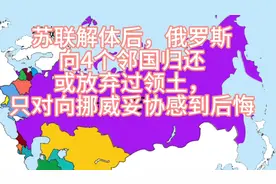 苏联解体后，俄罗斯向4个邻国归还或放弃土地，只对妥协挪威后悔视频封面