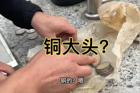 郑州收获分享：家传银元里边，竟然出现一枚铜大头？价值不菲？视频封面