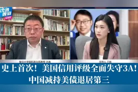 沈逸:史上首次！美国信用评级全面失守3A!中国减持美债退居第三！视频封面