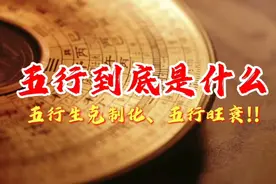 一个视频让你了解五行!  看我说的全不全🤔🤔视频封面