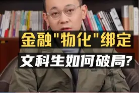 2025高考金融专业“物化”绑定，文科生如何破局？视频封面