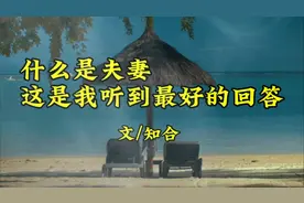《什么是夫妻  这是我听到最好的回答》文/知合