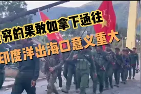 贫穷战乱的果敢，同盟军如拿下通往印度洋出海口，将带来和平繁荣视频封面