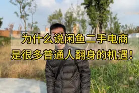 为什么说闲鱼二手电商是很多普通人翻身的机遇！视频封面