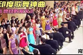 这首《燃烧的爱火》堪称歌舞神曲，群舞场面超震撼#印度#歌舞神曲