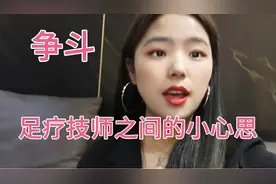 争斗:足疗技师之间的小心思视频封面