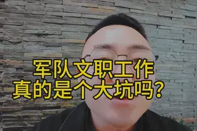 军队文职就是坑